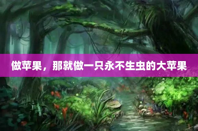 做苹果,那就做一只永不生虫的大苹果
