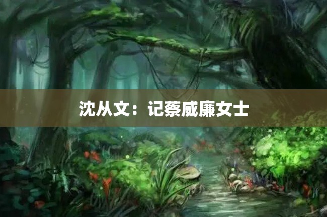 沈从文:记蔡威廉女士