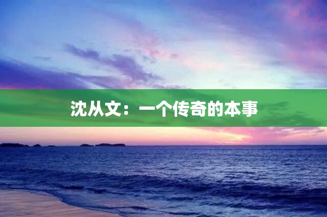 沈从文:一个传奇的本事