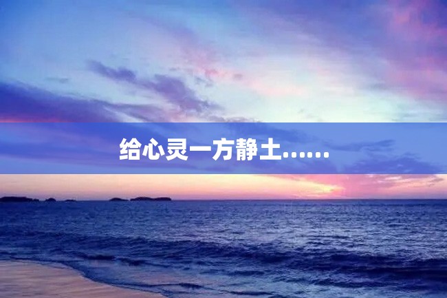 给心灵一方静土……