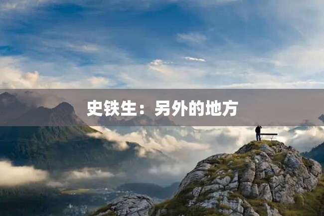 史铁生:另外的地方
