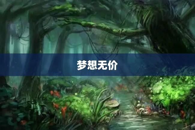 梦想无价