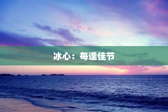 冰心:每逢佳节