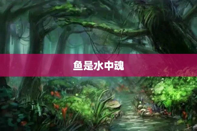 鱼是水中魂