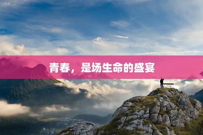青春,是场生命的盛宴