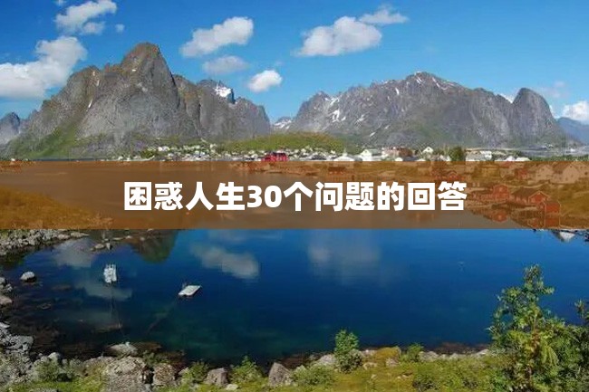 困惑人生30个问题的回答