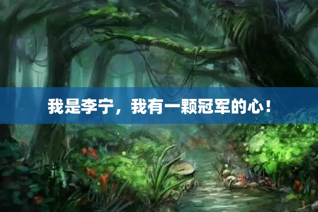 我是李宁,我有一颗冠军的心!