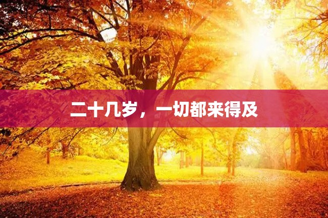 二十几岁,一切都来得及