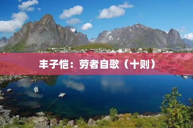 丰子恺:劳者自歌(十则)