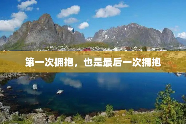 第一次拥抱,也是最后一次拥抱