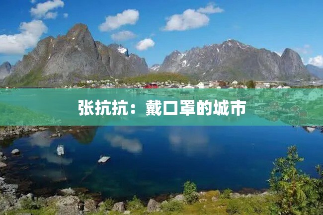 张抗抗:戴口罩的城市