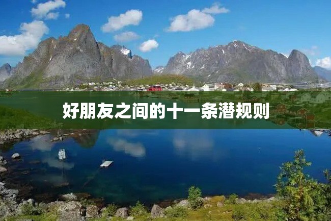好朋友之间的十一条潜规则