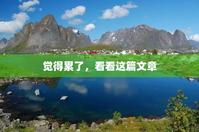 觉得累了,看看这篇文章