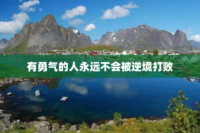 有勇气的人永远不会被逆境打败