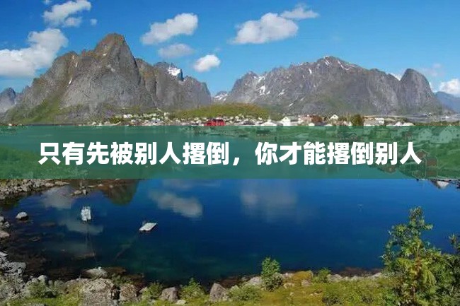 只有先被别人撂倒,你才能撂倒别人