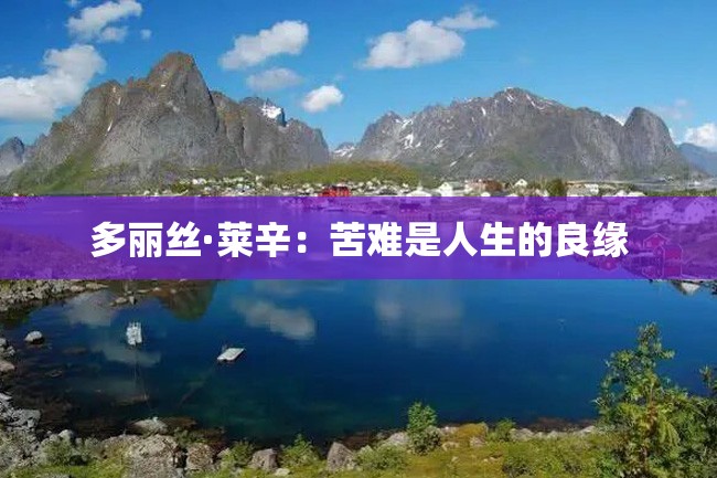 多丽丝·莱辛:苦难是人生的良缘