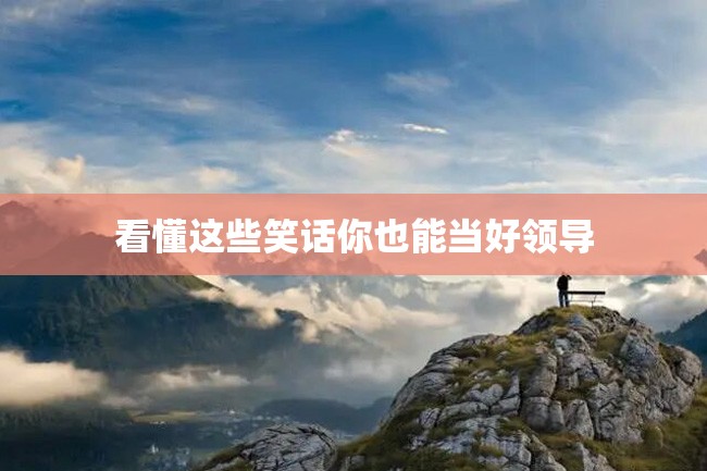 看懂这些笑话你也能当好领导