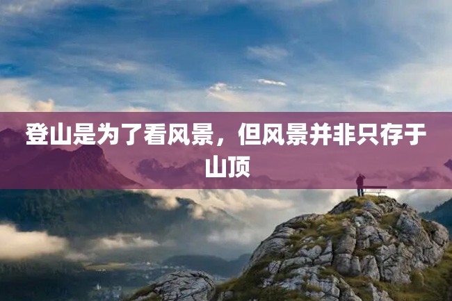 登山是为了看风景,但风景并非只存于山顶