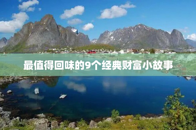 最值得回味的9个经典财富小故事