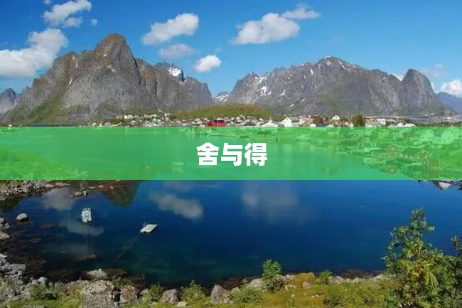 舍与得