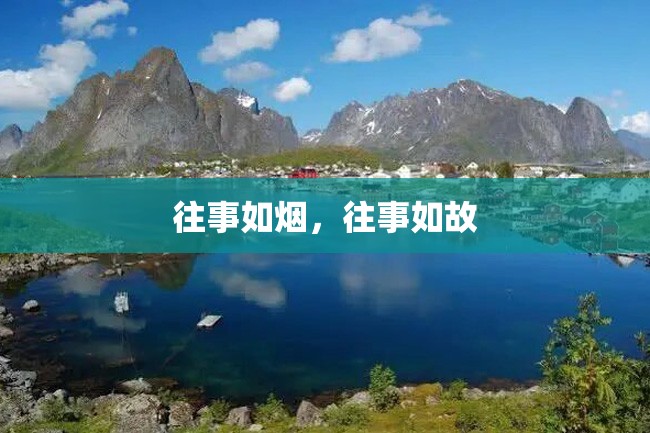 往事如烟,往事如故
