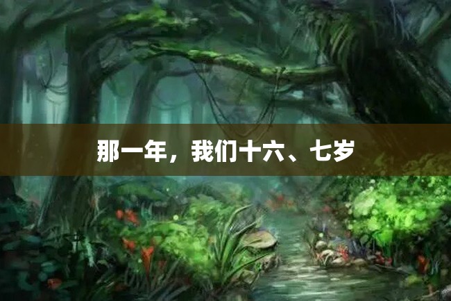 那一年,我们十六、七岁