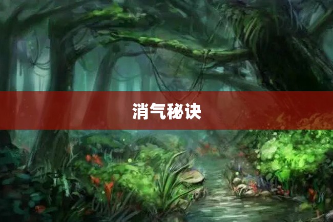消气秘诀