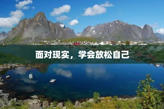面对现实,学会放松自己