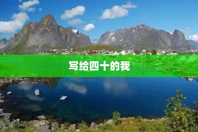 写给四十的我