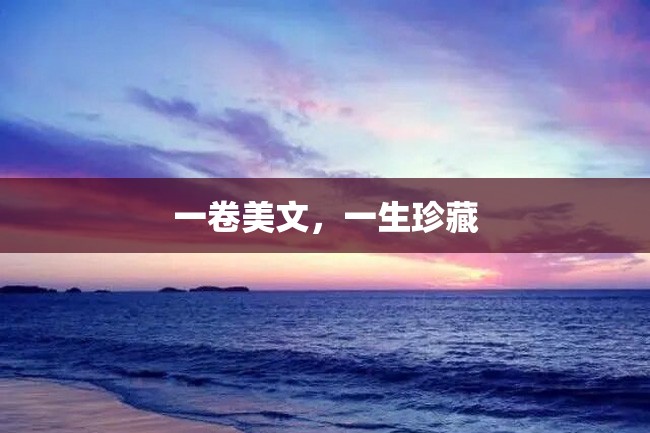 一卷美文,一生珍藏