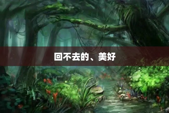 回不去的、美好
