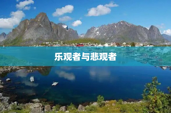 乐观者与悲观者