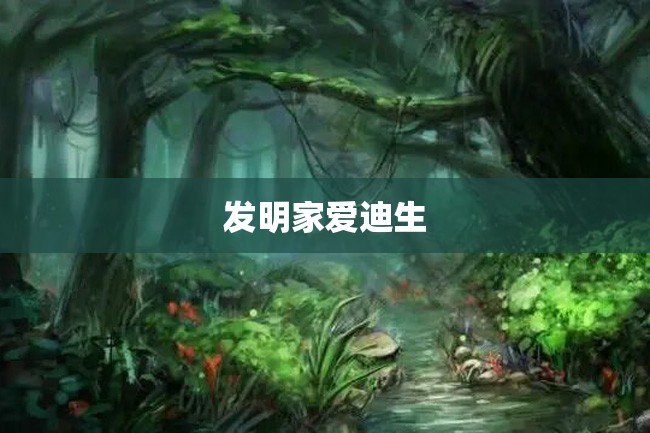 发明家爱迪生