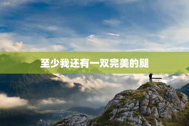 至少我还有一双完美的腿