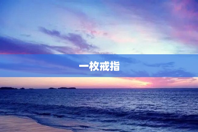 一枚戒指