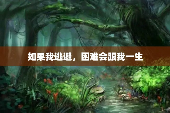 如果我逃避，困难会跟我一生