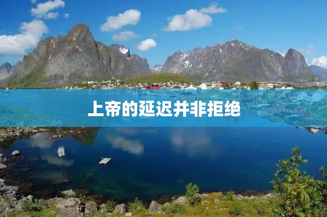 上帝的延迟并非拒绝