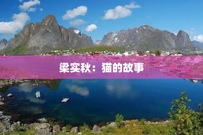 梁实秋:猫的故事