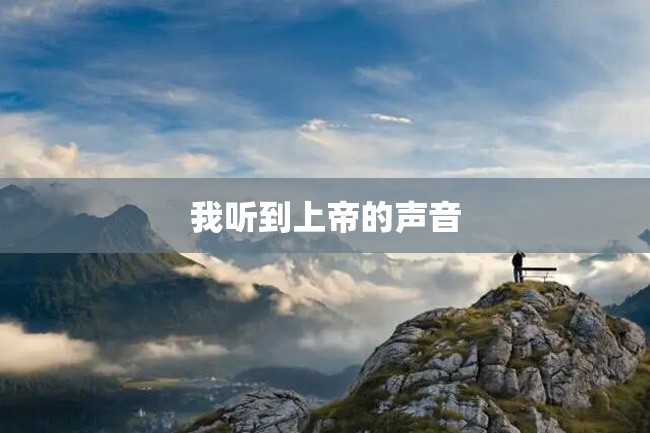 我听到上帝的声音