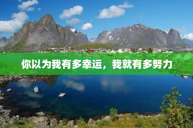 你以为我有多幸运,我就有多努力