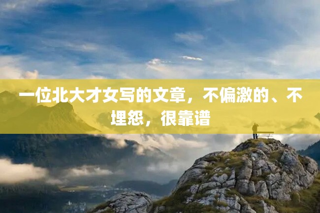 一位北大才女写的文章,不偏激的、不埋怨,很靠谱
