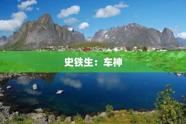 史铁生:车神