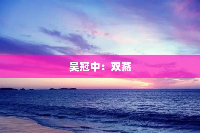吴冠中:双燕