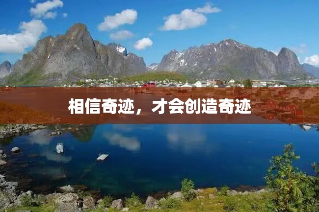 相信奇迹,才会创造奇迹