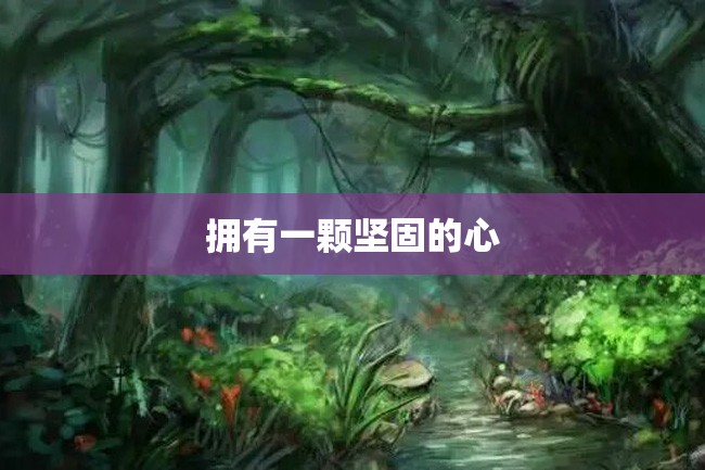 拥有一颗坚固的心