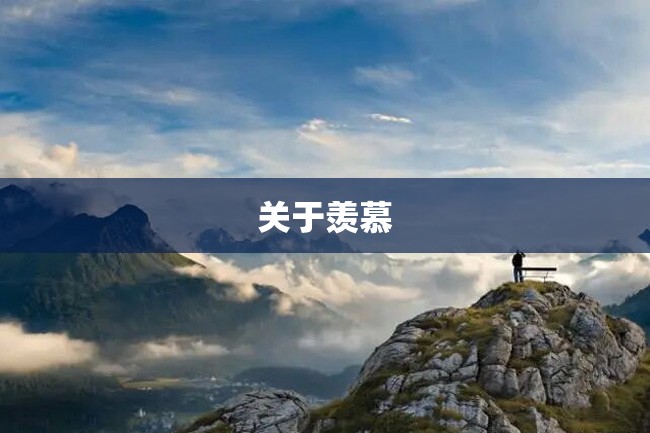关于羡慕