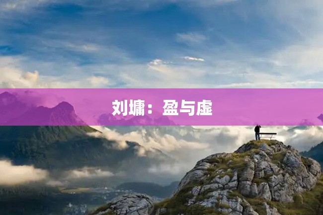 刘墉:盈与虚