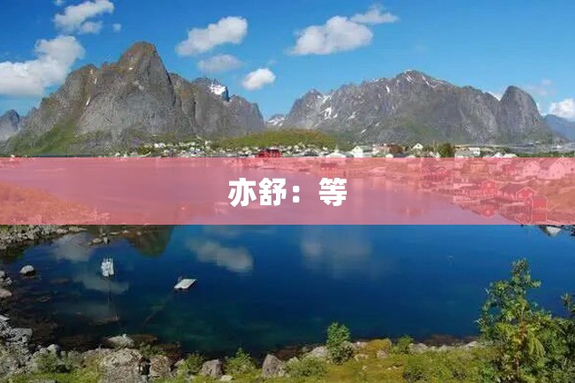 亦舒:等