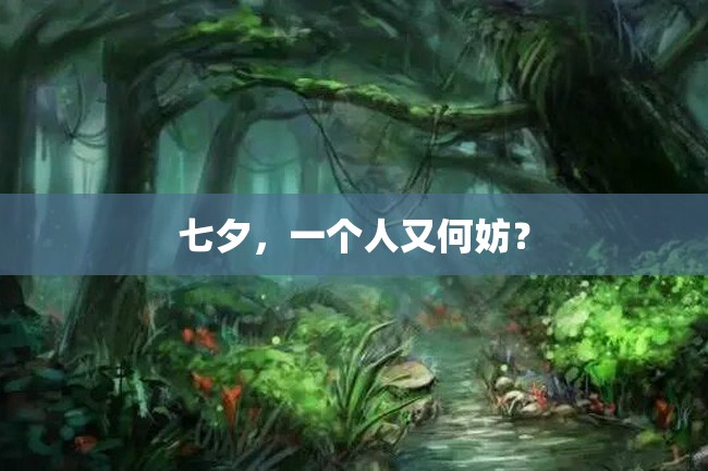 七夕,一个人又何妨?