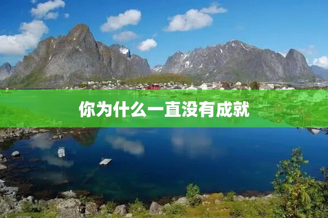 你为什么一直没有成就